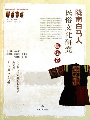 cover image of 陇南白马人民俗文化研究.服饰卷 (Research on Longnan Folk Culture)